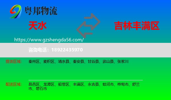 天水到丰满区物流专线