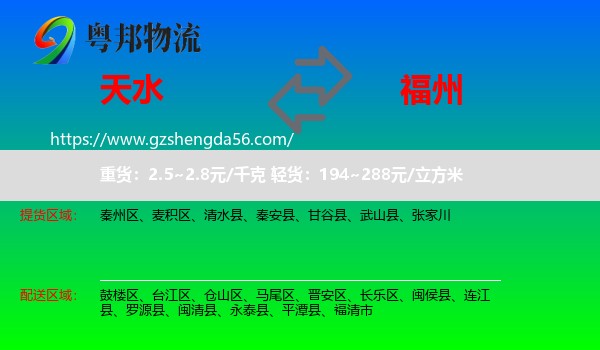 天水到福州专线