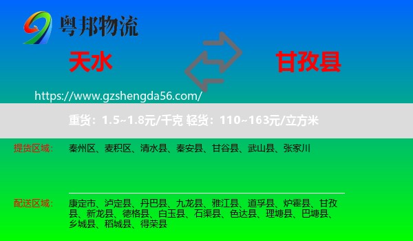 天水到甘孜县物流专线