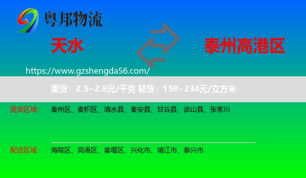 天水到高港区物流专线