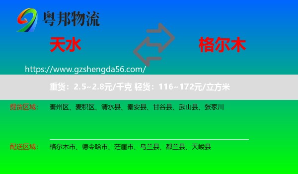 天水到格尔木市物流专线