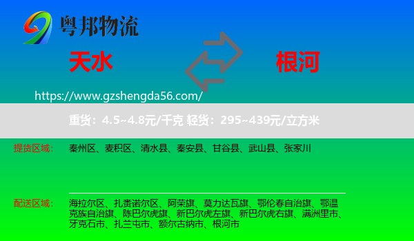 天水到根河市物流专线
