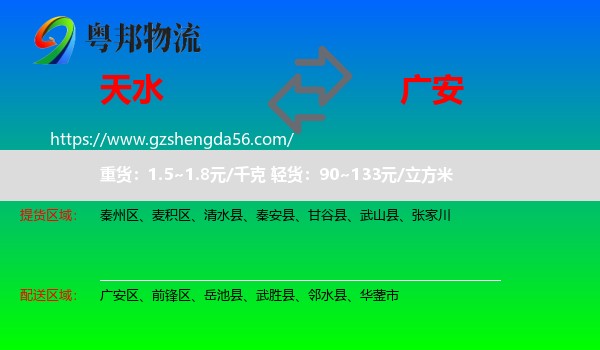 天水到广安物流专线