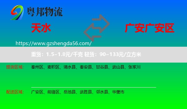 天水到广安区物流专线