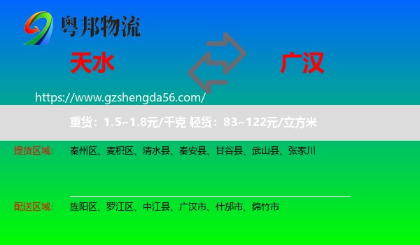 天水到广汉市物流专线