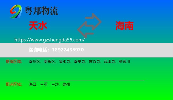 天水到海南物流专线