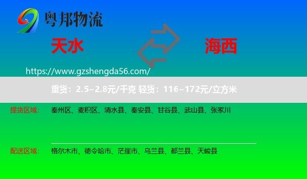 天水到海西物流专线