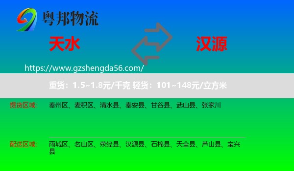 天水到汉源县物流专线