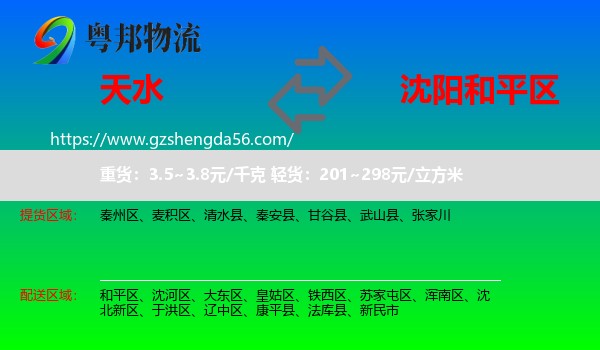 天水到和平区物流专线
