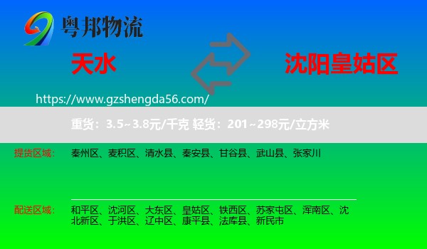 天水到皇姑区物流专线