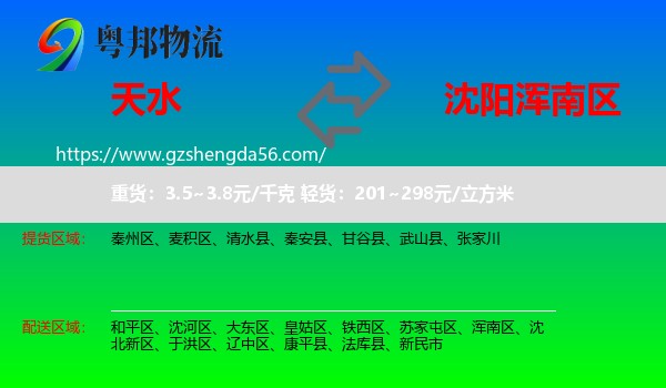 天水到浑南区物流专线