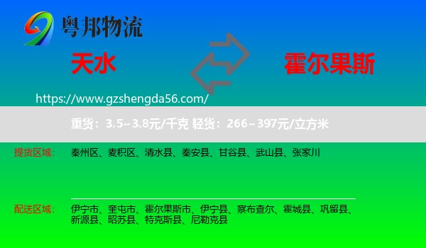 天水到霍尔果斯市物流专线