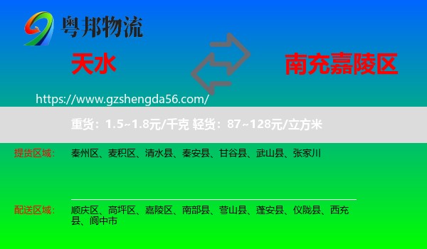 天水到嘉陵区物流专线