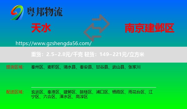 天水到建邺区物流专线