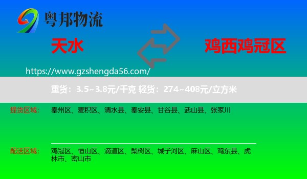 天水到鸡冠区物流专线