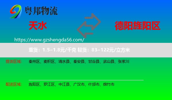 天水到旌阳区物流专线