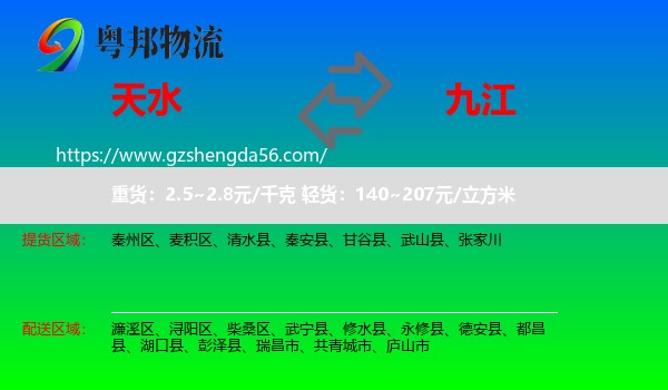 天水到九江物流专线