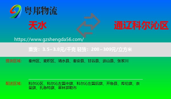天水到科尔沁区物流专线