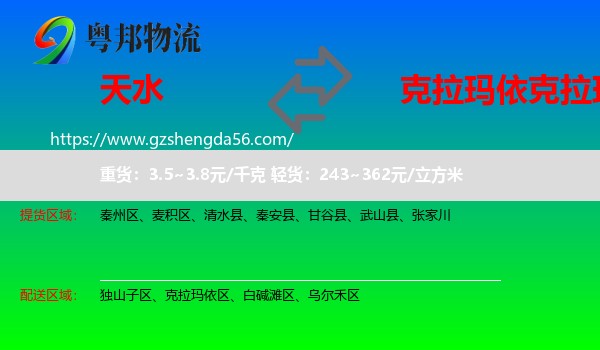 天水到克拉玛依区物流专线