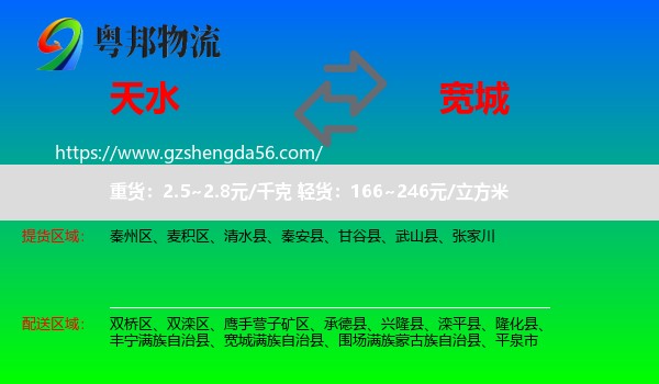 天水到宽城满族自治县物流专线