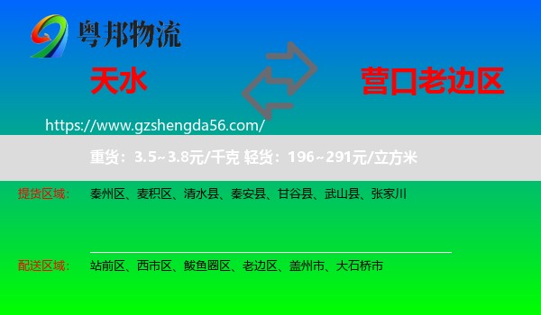 天水到老边区物流专线