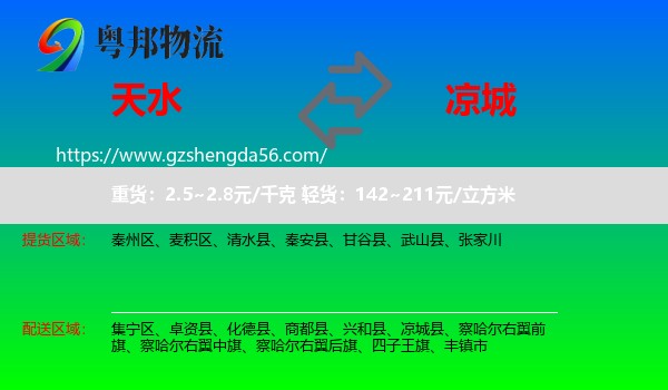 天水到凉城县物流专线