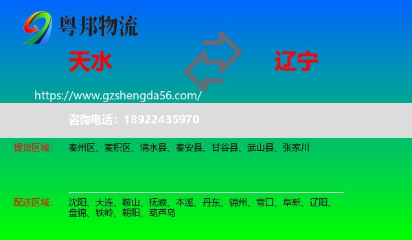 天水到辽宁物流专线