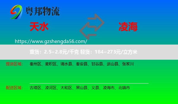 天水到凌海市物流专线