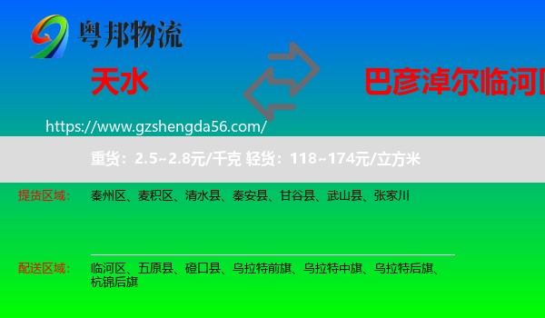 天水到临河区物流专线