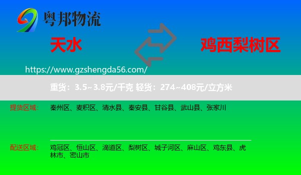 天水到梨树区物流专线