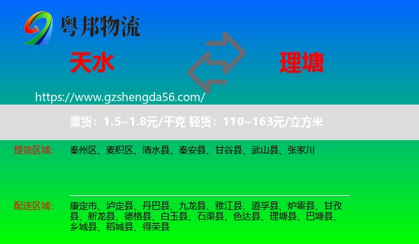 天水到理塘县物流专线
