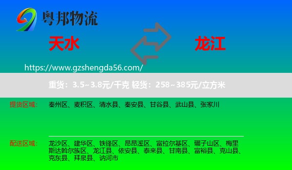 天水到龙江县物流专线