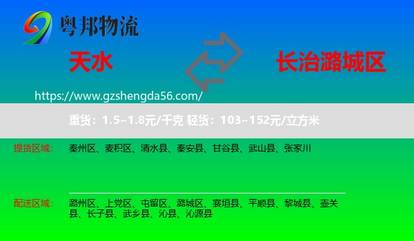 天水到潞城区物流专线