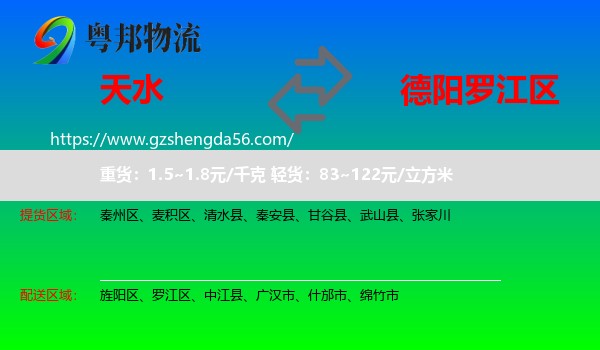 天水到罗江区物流专线