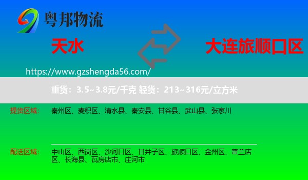 天水到旅顺口区物流专线