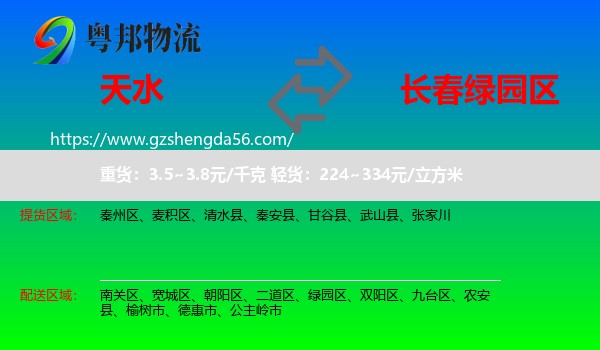 天水到绿园区物流专线