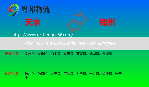 天水到梅州物流专线
