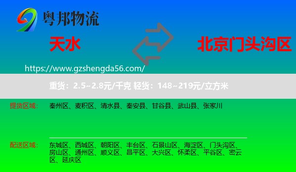 天水到门头沟区物流专线