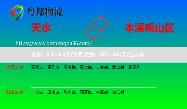 天水到明山区物流专线