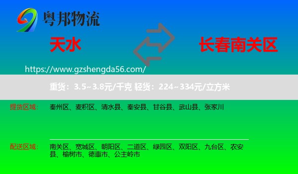 天水到南关区物流专线