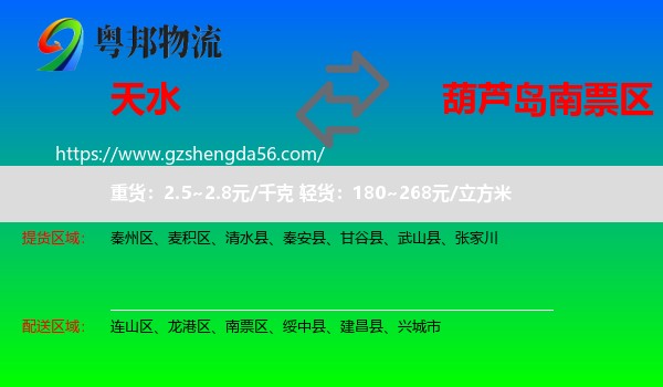 天水到南票区物流专线