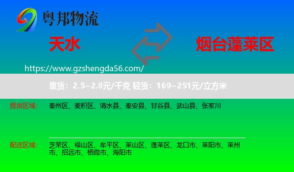 天水到蓬莱区物流专线