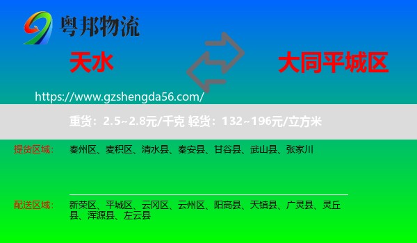 天水到平城区物流专线