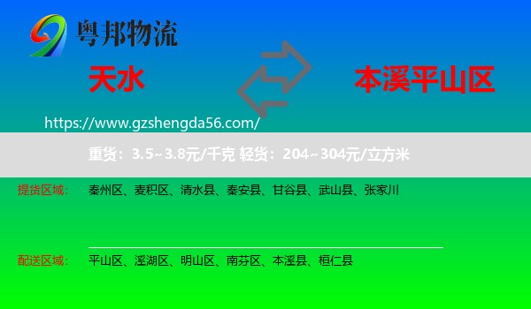 天水到平山区物流专线