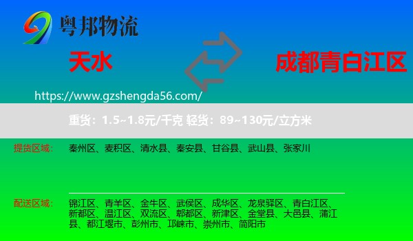 天水到青白江区物流专线