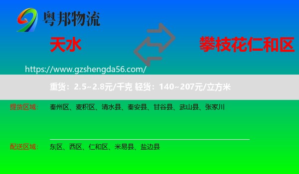 天水到仁和区物流专线