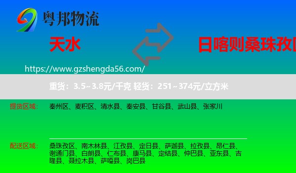 天水到桑珠孜区物流专线