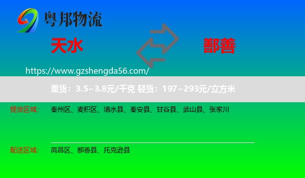 天水到鄯善县物流专线