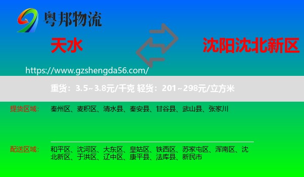 天水到沈北新区物流专线