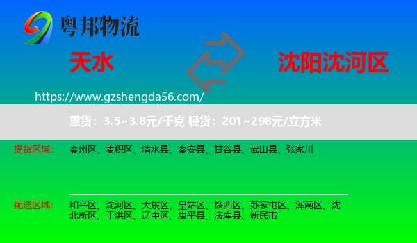 天水到沈河区物流专线